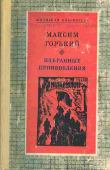 Книга Максим Горький Избранные произведения, 11-1556, Баград.рф